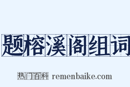 题榕溪阁组词是什么意思的图片